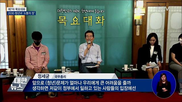 정 총리, 7차 목요대화···2030 청년과 '소통의 장'