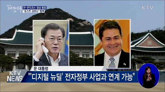 온두라스 대통령과 통화···'포스트 코로나' 협력