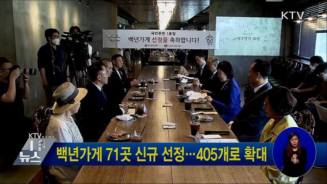 백년가게 71곳 신규 선정···405개로 확대