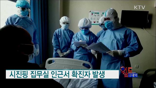 시진핑 집무실 인근서 확진자 발생 [월드 투데이]