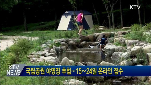 국립공원 야영장 추첨···15∼24일 온라인 접수