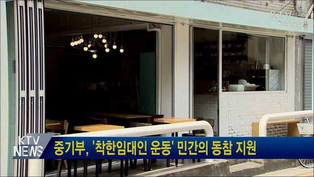 중기부, '착한임대인 운동' 민간의 동참 지원