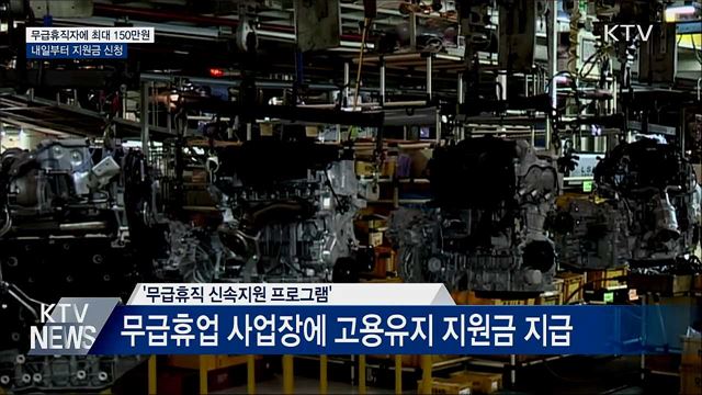 무급휴직자에 최대 150만 원···내일부터 신청