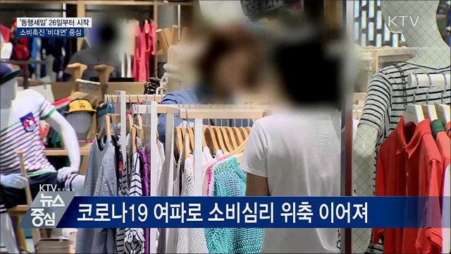 소비촉진 '동행세일' 26일 시작···'비대면' 중심