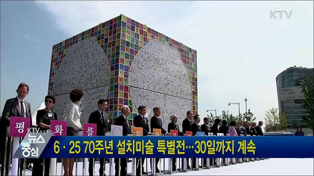 6·25 70주년 설치미술 특별전···30일까지 계속