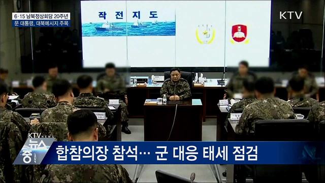 6·15 20주년···문 대통령 대북메시지 주목