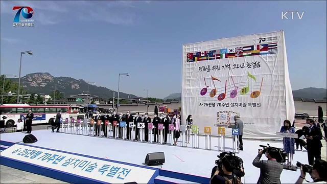 6·25 전쟁 70주년 설치미술 특별전