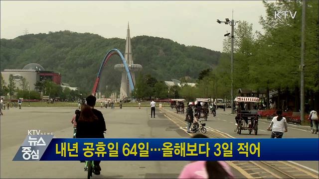 내년 공휴일 64일···올해보다 3일 적어