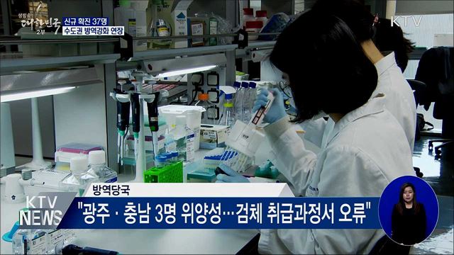 신규 확진 37명···오늘부터 수도권 방역강화 연장