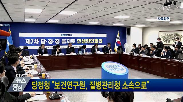 당정청 "보건연구원, 질병관리청 소속으로"