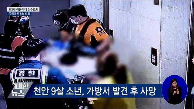 만3세 가정 양육 아동학대 전수조사