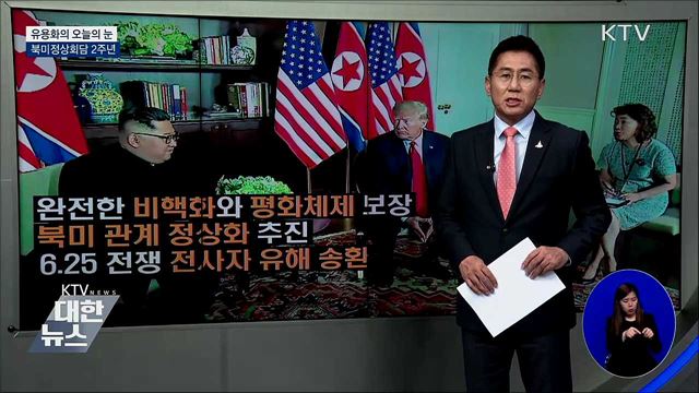 북미정상회담 2주년 [유용화의 오늘의 눈]