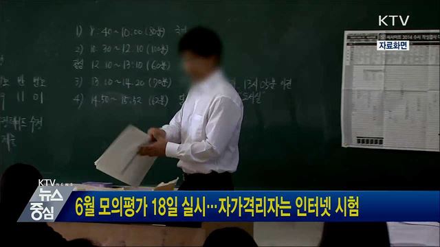 6월 모의평가 18일 실시···자가격리자는 인터넷 시험