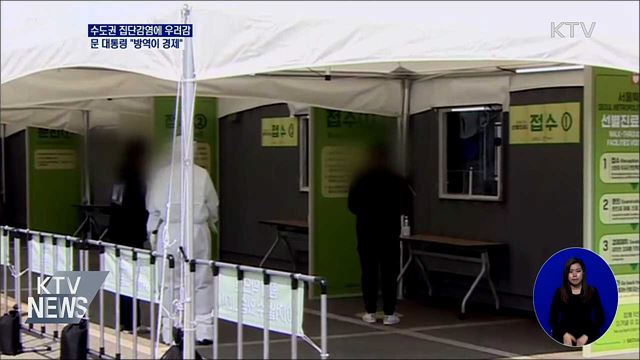 "산발적 집단 감염 걱정···방역이 곧 경제"