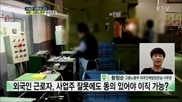 외국인 근로자, 사업주 잘못에도 동의 있어야 이직 가능? [사실은 이렇습니다]