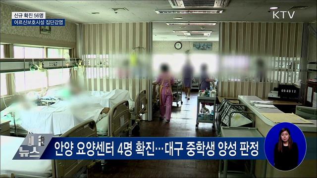 신규 확진 56명···어르신보호시설 집단감염