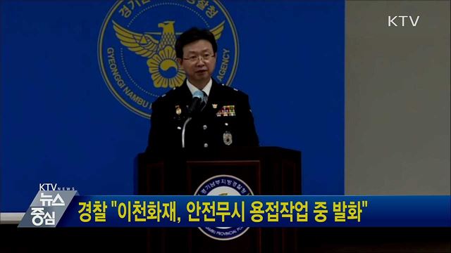 경찰 "이천화재, 안전무시 용접작업 중 발화"