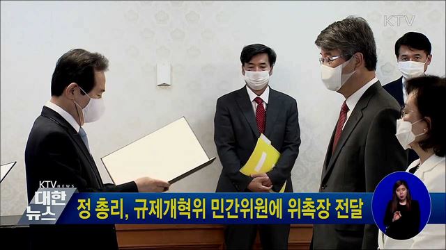 정 총리, 규제개혁위 민간위원에 위촉장 전달