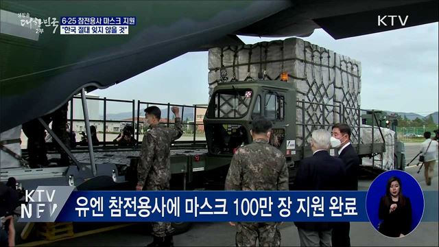 참전용사 마스크지원 완료···"한국 잊지 않을 것"