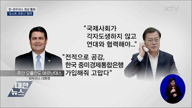 온두라스 대통령과 통화···'포스트 코로나' 협력