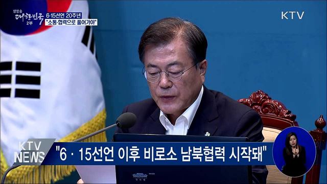 6·15선언 20주년···"남북 함께 돌파구 찾아야"