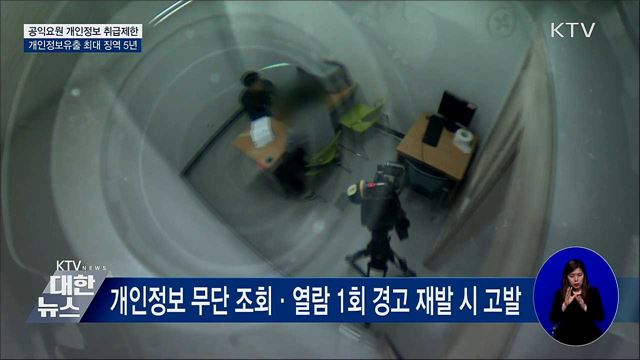 사회복무요원 개인정보 접근 제한···최대 징역 5년