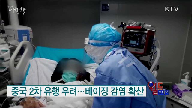 중국 2차 유행 우려···베이징 감염 확산 [월드 투데이]