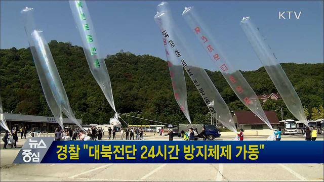 경찰 "대북전단 24시간 방지체제 가동"