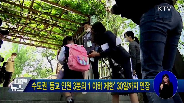 수도권 '등교 인원 3분의 1 이하 제한' 30일까지 연장