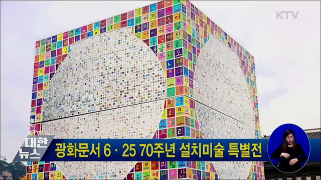 광화문서 6·25 70주년 설치미술 특별전