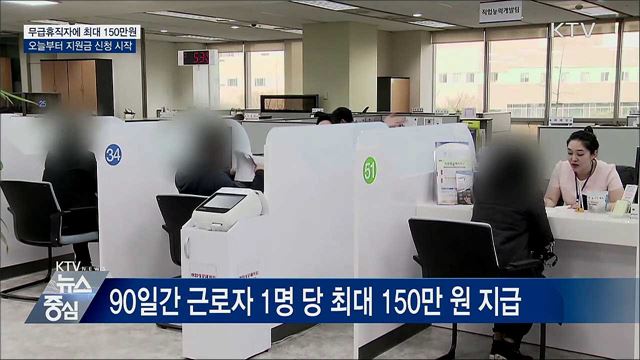 무급휴직자에 최대 150만 원···오늘 신청 시작