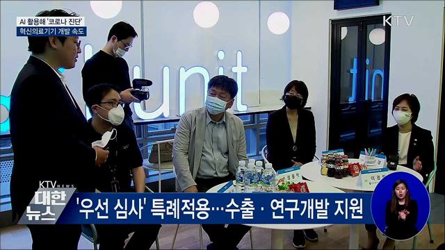 AI 활용해 '코로나 진단'···혁신의료기기 개발 속도