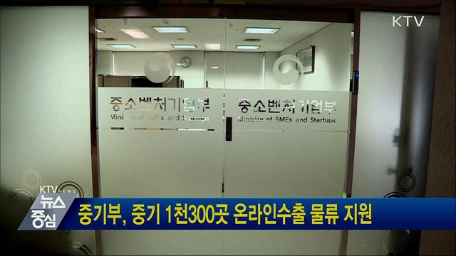 중기부, 중기 1천300곳 온라인수출 물류 지원