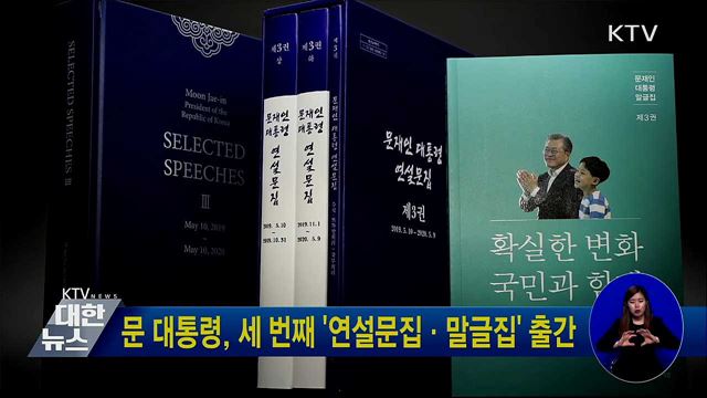 문 대통령, 세 번째 '연설문집·말글집' 출간