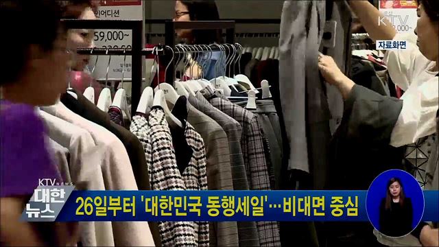 26일부터 '대한민국 동행세일'···비대면 중심