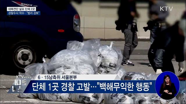 대북전단 살포 단체 2곳 '경찰 수사 착수'