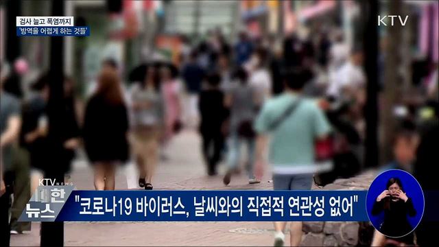 검사 늘고 폭염까지···'방역을 어렵게 하는 것들'