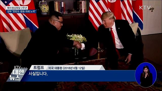 북미정상회담 2주년···"난제 많지만 평화 위해 노력"