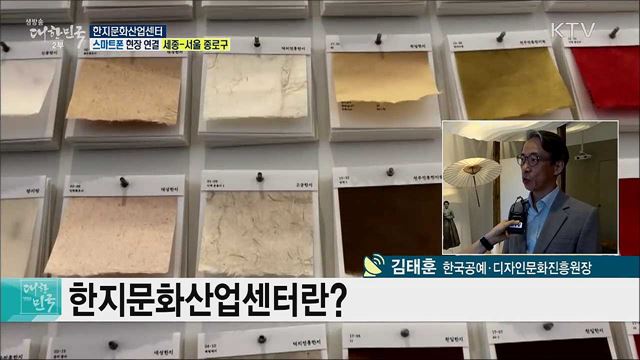 전통 한지의 대중화·산업화, 한지문화산업센터