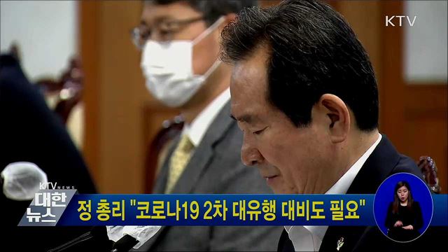 정 총리 "코로나19 2차 대유행 대비도 필요"
