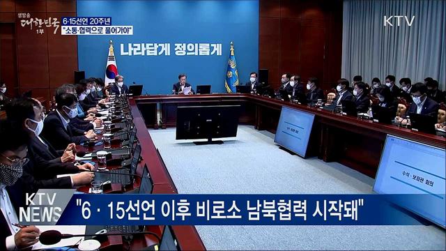 6·15선언 20주년···"남북 함께 돌파구 찾아야"