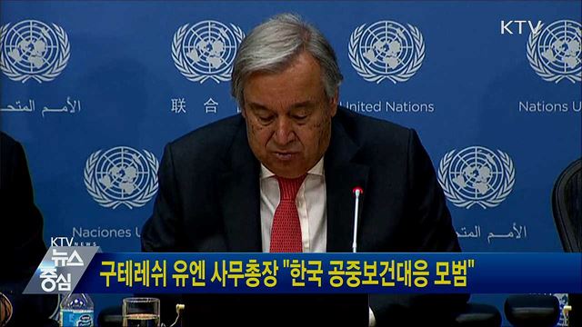 구테레쉬 유엔 사무총장 "한국 공중보건대응 모범"