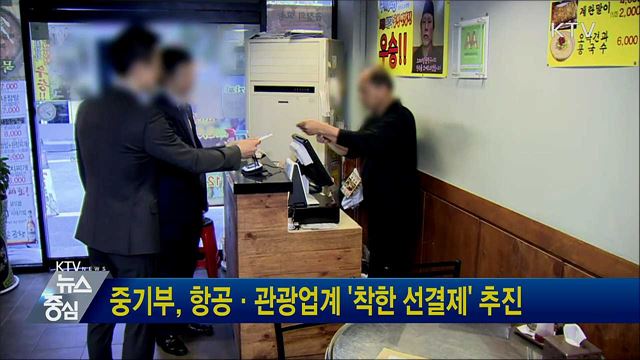 중기부, 항공·관광업계 '착한 선결제' 추진