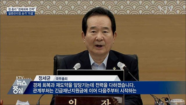 정 총리 "경제회복 전력"···질병관리청 승격 의결