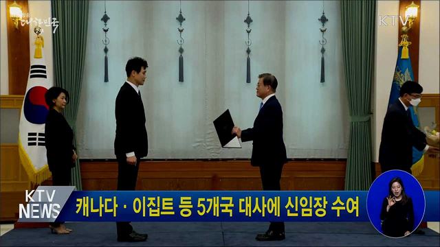 캐나다·이집트 등 5개국 대사에 신임장 수여
