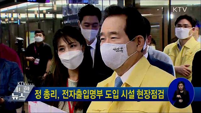 정 총리, 전자출입명부 도입 시설 현장점검