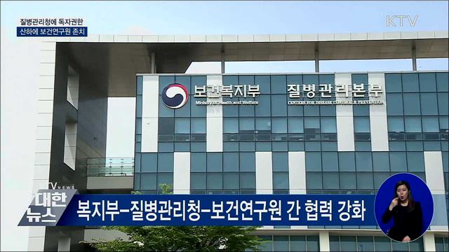 질병관리청에 독자권한···산하에 보건연구원 존치