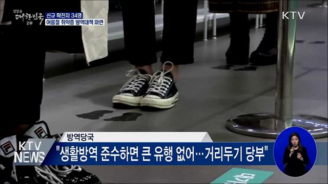 신규확진 34명···여름철 취약층 방역대책 마련