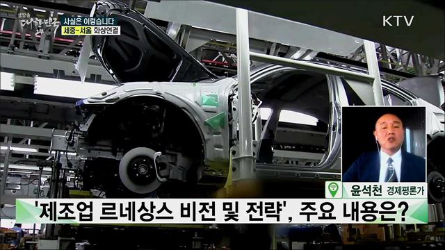 '제조업 르네상스 비전 및 전략', 주요 내용은? [사실은 이렇습니다]