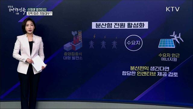 신재생 발전단지, 지역에 따라 차등대우하나 [사실은 이렇습니다]
